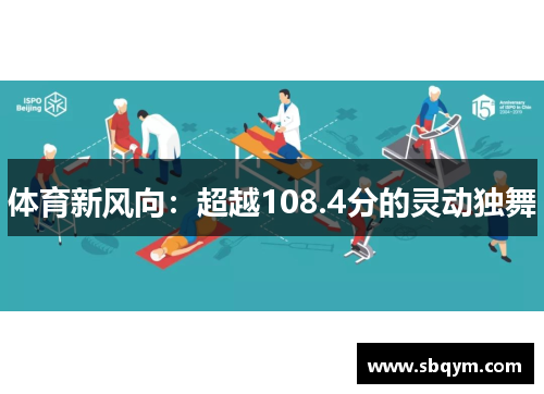 体育新风向：超越108.4分的灵动独舞