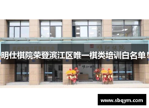 明仕棋院荣登滨江区唯一棋类培训白名单！